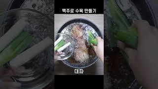 물 없이 맥주만 콸콸 넣으면 간단한 수육 요리! 휘리릭~