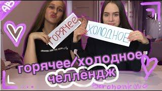 AB/ХОЛОДНОЕ\ГОРЯЧЕЕ ЧЕЛЛЕНДЖ//ЖАРЕННЫЙ БАНАН?!