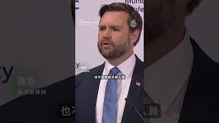 美國副總統萬斯周五（14日）在德國慕尼黑安全會議（MSC）上表示，歐洲面對最大的威脅，並不是來自俄羅斯或中國，而是歐洲對言論自由及共同民主價值的限制。