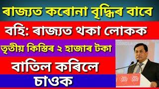 BREKING NEWS!!! ASSAM CARE 3RD INSTALMENTS NEWS | MINTU ASSAM TECHNICAL