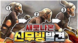 뜨뜨무빙을 이을 신무빙 최초 공개합니다(+초보자 꿀팁 공개) [태민98 배틀그라운드]