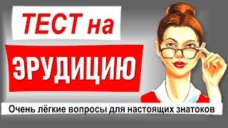 Тест на Эрудицию. Лёгкие вопросы на разные темы. Проверка знаний