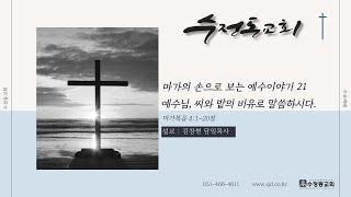 [3월 5일] 수정동교회 수요예배