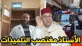 شنو قضية هاد الاستاذ لي دارت بوووم فواحد الفيلاج الخراز يحكي