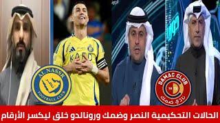 النصر السعودي الحالات التحكيمية مع ضمك رونالدو خلق ليكسر الأرقام ويحقق رقم ألف/دورينا غير