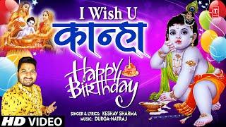 I Wish U Kanha Happy Birthday | KESHAV SHARMA | Krishna Bhajan | Full HD  Video