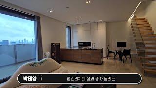 38억 찐 강남 영앤리치 펜트하우스~ 듀플렉스 복층과 단독테라스...!