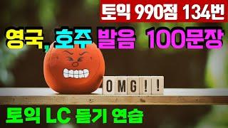 토익 LC 영국발음, 호주발음 100문장 1.2배속 듣기: 리스닝 멘붕 방지용