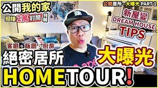 【HOME TOUR】公開我的家 | 絕密居所大曝光 | 新屋變Dream House TIPS | 迎接2萬訂閱特輯 | PART 1 - 客廳‧飯廳‧ 廚房‧露台 |溫哥華睇樓Town House