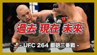 | UFC264 鑽砲三番戰  世紀對決的 過去 現在 未來 |