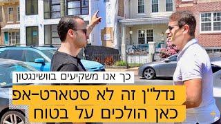 כך אנו משקיעים בוושינגטון ארה"ב | נדל"ן זה לא סטארט-אפ כאן הולכים על בטוח