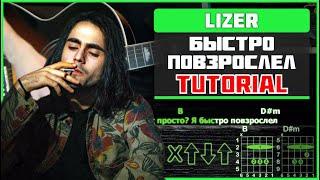 LIZER - Быстро повзрослел | Guitar Tutorial