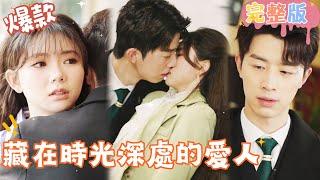 [Multi SUB]"The Lover Hidden in the Depths of Time" #shortdrama[JOWOPeachDrama]