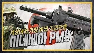 [건들건들] 세상에서 가장 비싼 기관단총 : 미네베아 PM-9