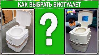 Как выбрать биотуалет для дачи и кемпинга | Как пользоваться биотуалетом