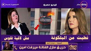 عاجل حــ ـريــ ـق منزل ميرفت امين بعد وفاة دلال عبد العزيز ؟الهام شاهين مش معايا فلوس محمد رمضان يرد