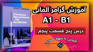 درس 5 قسمت 5 گرامر آلمانی قدم به قدم با شهلا صدری