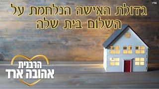 גדולת האישה הנלחמת על השלום בית שלה | פרשת חיי שרה - הרבנית אהובה ארד