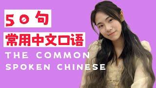 【中文学习】The common spoken Chinese 50句常用中文口语