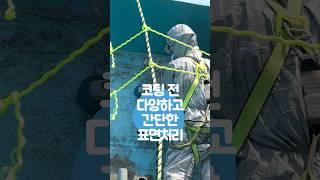 코팅 전 표면처리는 필수, 자사제품 WRC-100은 간단한 표면처리로도 작업이 가능