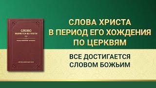 Слово Всемогущего Бога | Все достигается Словом Божьим