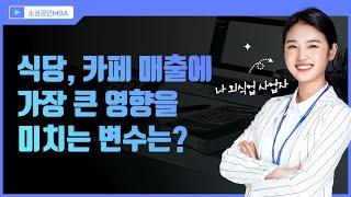 [소상공인MBA 54편, 설문조사로 배우는 외식업 경영학] 식당 카페 매출에 가장 큰 영향을 미치는 변수는 무엇일까요?