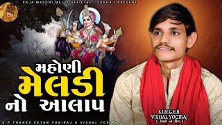 VISHAL YOGIRAJ || મહોણી મેલડી નો આલાપ || VISHAL YOGI NEW AALAP || #vishalyogiraj #vishalyogi