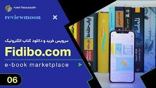 کتابخانه آنلاین - fidibo.com