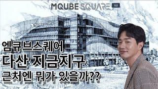 다산 지금지구 엠큐브스퀘어 근처엔 뭐가 있을까?? 지식산업센터 드론샷 항공뷰