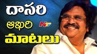 Dasari Narayana Rao Last Interview & Golden Words with NTV || Dasari is No More