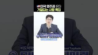 미국 영주권 거절되는 사람 특징 | 부모초청 비자 IR5 #김원규변호사 #연율이민법인 #미국영주권 #영주권 #부모초청