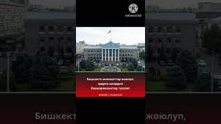 #акыркыжаңылыктар #тезкабар #жаңылыктар #кабар Малымат описанияда