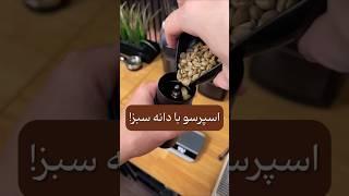 اسپرسو با دانه سبز قهوه