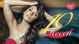 10 ПОПСОВЫХ ПЕСЕН  ЯЙ-Я   КРАСИВЫЕ ПЕСНИ ДЛЯ ДУШИ И О ЛЮБВИ  RUSSIAN MUSIC  RUSSISCHE MUSIK