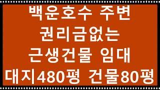 의왕백운호수부근 건물80평근생앞마당200평 음식점식당카페 다용도점포