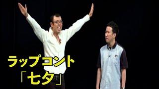 ジョイマン15周年記念単独ライブ「ここにいるよ。」ラップコント【七夕／吉本／お笑い／芸人／ネタ／コント／ラップ／ジョイマン／じょいまん】