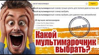 Мультимарочники. ELM327, OBDII, OBD2, VAG COM, KKL, Delphi, Autocom, Launch, ThinkDiag, EasyDiag