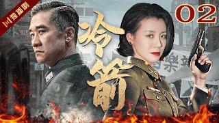 ENG【FULL】EP02 冷箭Cold Arrow（黄志忠/刘琳/王力可）#谍战 #战争 #年代