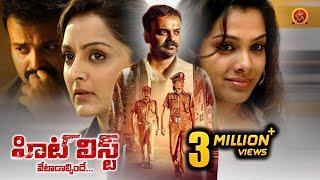 Manju Warrier Kunchacko Boban Latest Telugu Thriller Movie | The Hit List (Vetadalsinde) | Vettah