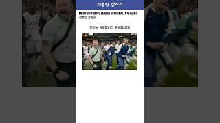 [토트넘vs맨유] 유로파리그 우승 토트넘! 손흥민 드디어 성불 ㄷㄷ