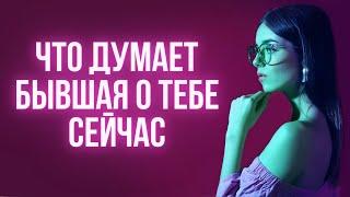 Что думает бывшая о тебе прямо сейчас | Бросила девушка