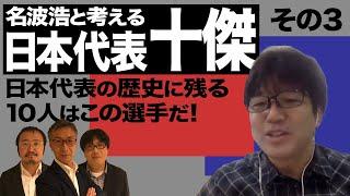 元日本代表 10番 名波浩と選ぶ日本代表十傑 その3