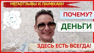 ПОЧЕМУ ДЕНЬГИ ЗДЕСЬ ЕСТЬ ВСЕГДА? МЕГАОТЗЫВЫ И ДЕНЕЖНЫЕ ЛАЙФХАКИ. Андрей Елисеев