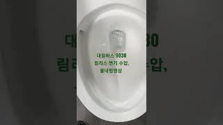 대림바스 9030 림리스(회오리) 변기 배수, 수압 영상