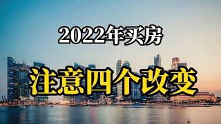 2022年还不能买房？房价是大涨还是大跌？注意这四个方面的改变