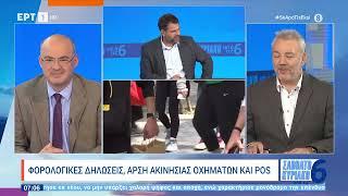 Αλλαγές στην εισφορά αλληλεγγύης συνταξιούχων| 11/5/24 | ΕΡΤ