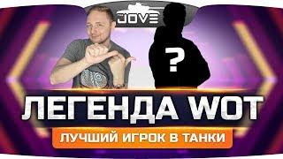 ЛЕГЕНДА WORLD OF TANKS ● Лучший статист всех времен - STRAIK