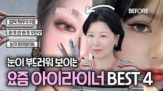 sub) 또렷한 블랙 트임청순  음영 아이라이너 BEST 4‼️ 메이크업 아티스트 추천템  꾸안꾸 소프트 아이라이너 총집합!