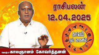இன்றைய ராசி பலன் 12.04.2025 | Daily Rasipalan | ஜோதிடர் காலஞானம் கோவர்தனன் | @megatvindia