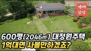 600평[2046㎡] 대정원주택 1억대면 사볼만하겠죠?